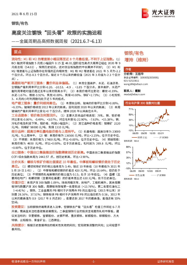 光大证券：金属周期品高频数据周报：高度关注钢铁“回头看”政策的实施进程