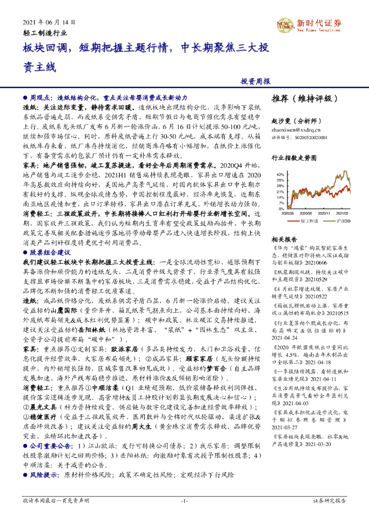 新时代证券：轻工制造行业投资周报：板块回调，短期把握主题行情，中长期聚焦三大投资主线 海报