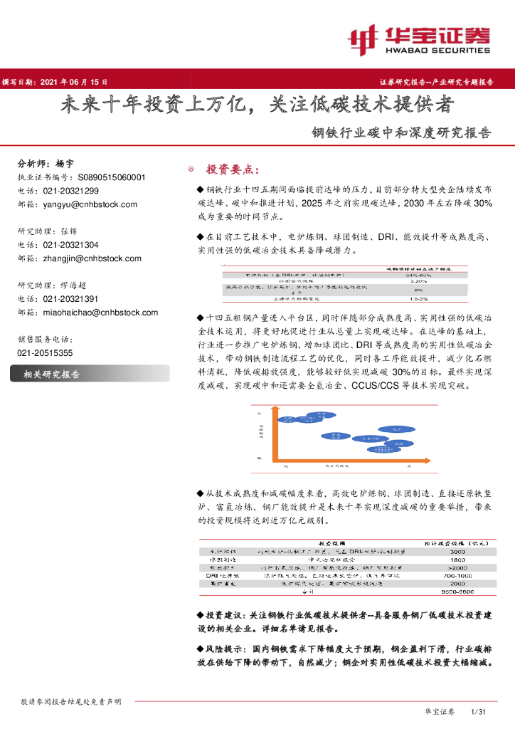 华宝证券：钢铁行业<em>碳中和</em>深度研究报告：未来十年投资上万亿，关注低碳技术提供者 海报