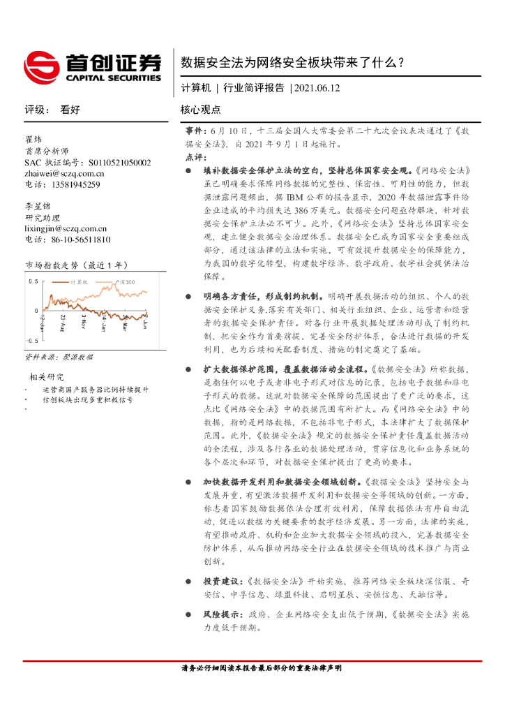 首创证券：计算机行业简评报告：数据安全法为网络安全板块带来了什么？ 海报