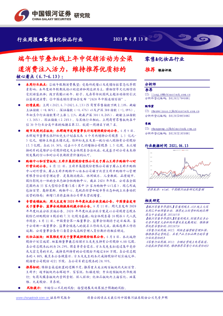 中国银河：零售&化妆品行业周报：端午佳节叠加线上年中促销活动为全渠道消费注入活力，维持推荐优质标的