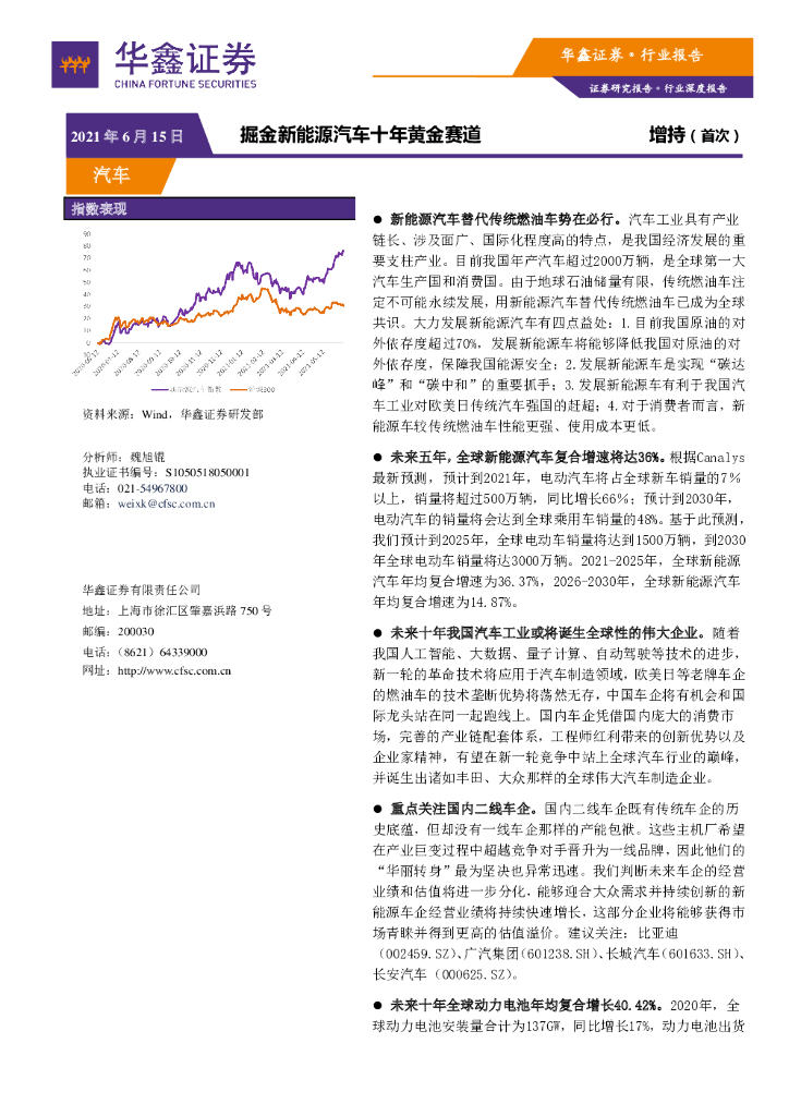 华鑫证券：汽车行业深度报告：掘金新能源汽车十年黄金赛道 海报