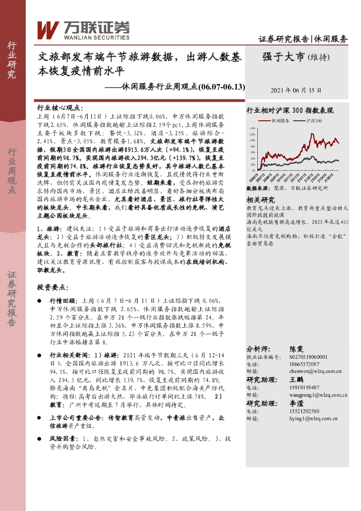 万联证券：休闲服务行业周观点：文旅部发布端午节旅游数据，出游人数基本恢复疫情前水平