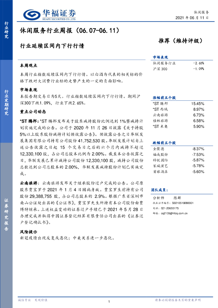 华福证券：休闲服务行业周报：行业延续区间内下行行情