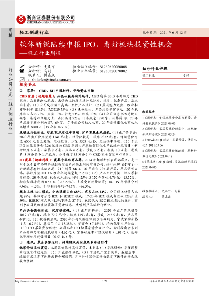 浙商证券：轻工行业周报：软体新锐陆续申报IPO，看好板块投资性机会