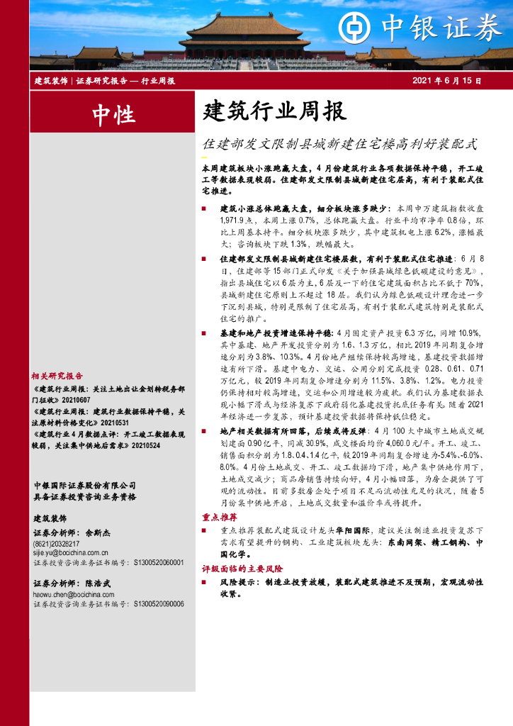 中银证券：建筑行业周报：住建部发文限制县城新建住宅楼高利好装配式