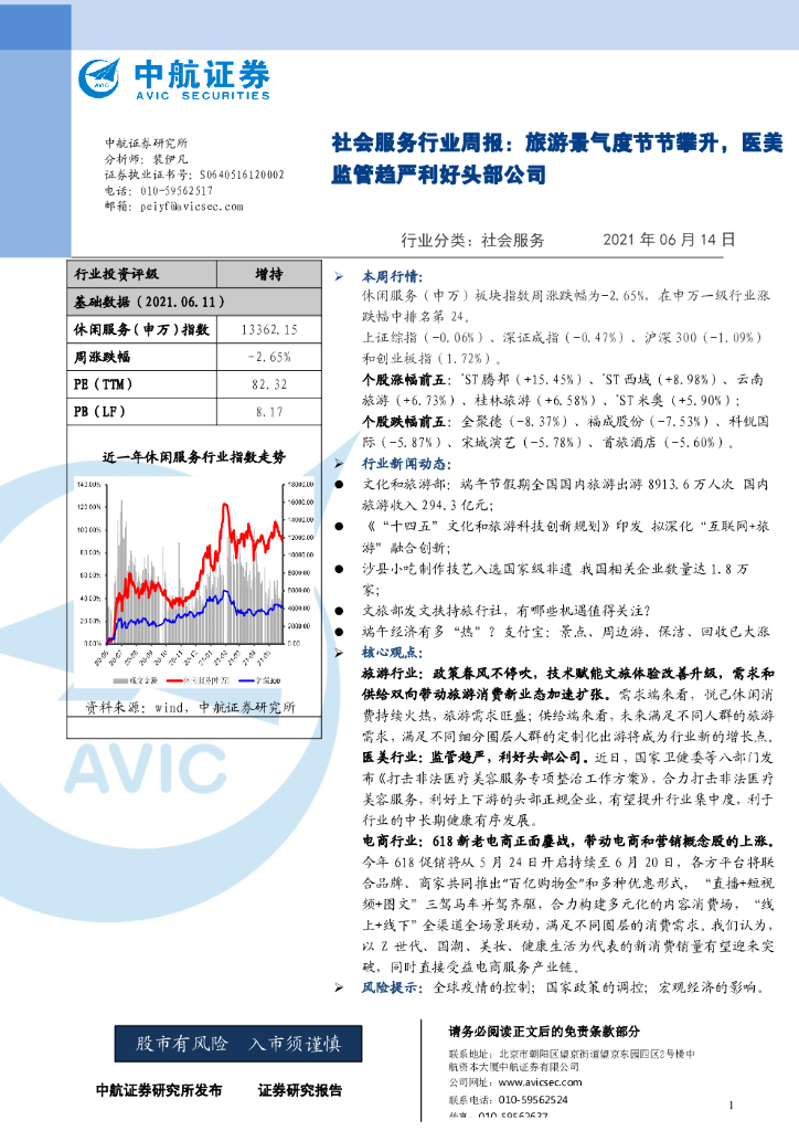 中航证券：社会服务行业周报：旅游景气度节节攀升，医美监管趋严利好头部公司
