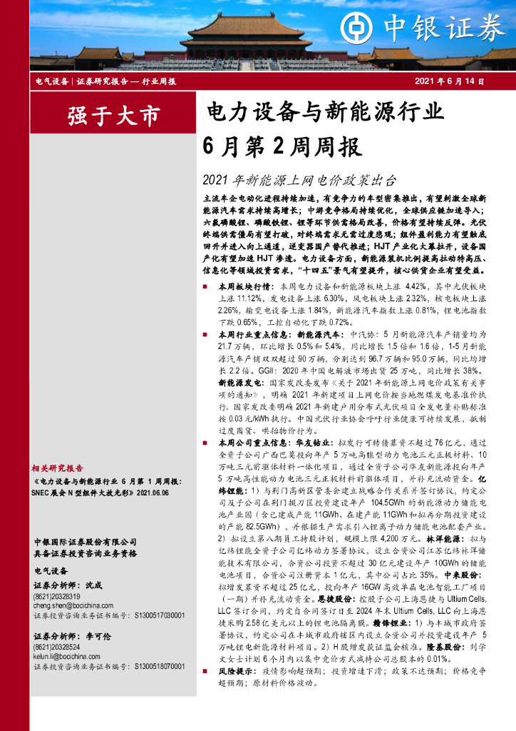 中银证券：电力设备与新<em>能源</em>行业6月第2周周报：2021年新<em>能源</em>上网电价政策出台 海报