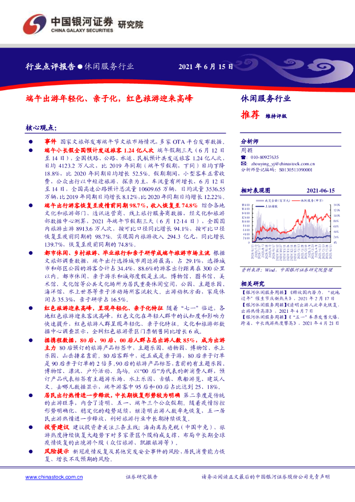 中国银河：休闲服务行业：端午出游年轻化、亲子化，红色旅游迎来高峰
