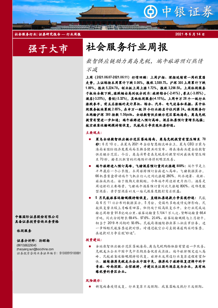 中银证券：社会服务行业周报：数智<em>供应链</em>助力离岛免税，端午旅游预订热情不减 海报