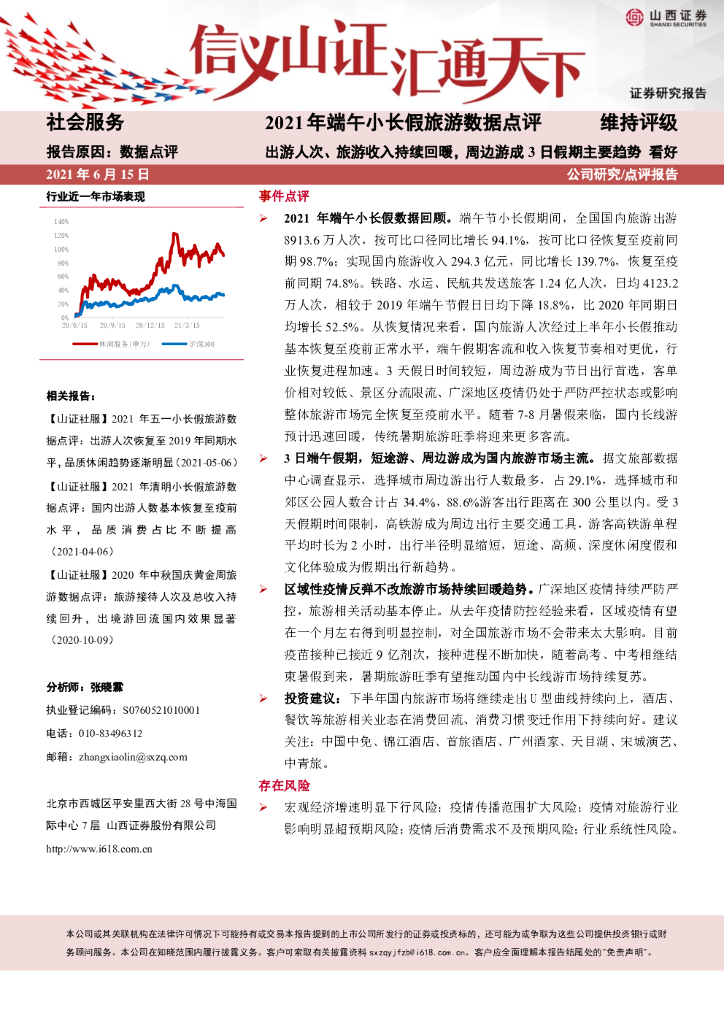 山西证券：2021年端午小长假旅游数据点评：出游人次、旅游收入持续回暖，周边游成3日假期主要趋势