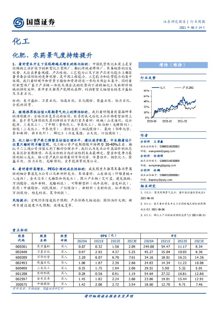 国盛证券：化工行业周报：化肥、农药景气度持续提升 海报