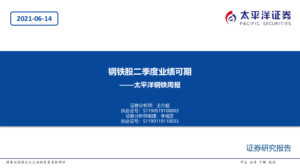 太平洋证券：钢铁周报：钢铁股二季度业绩可期 海报