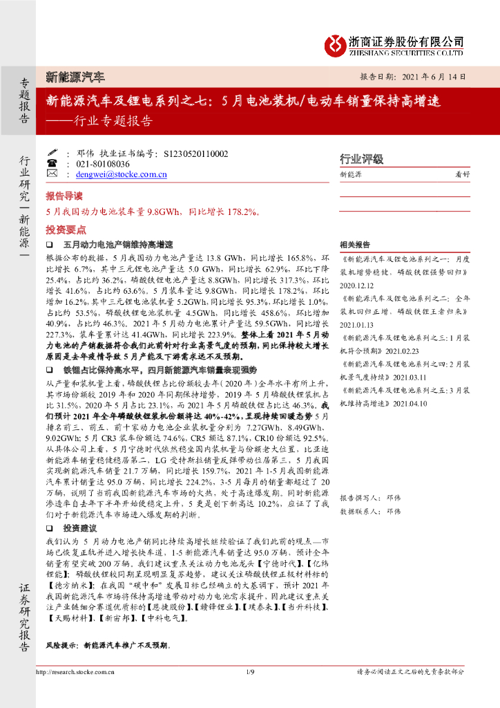 浙商证券：新能源汽车行业专题报告：新能源汽车及锂电系列之七：5月电池装机/电动车销量保持高增速 海报