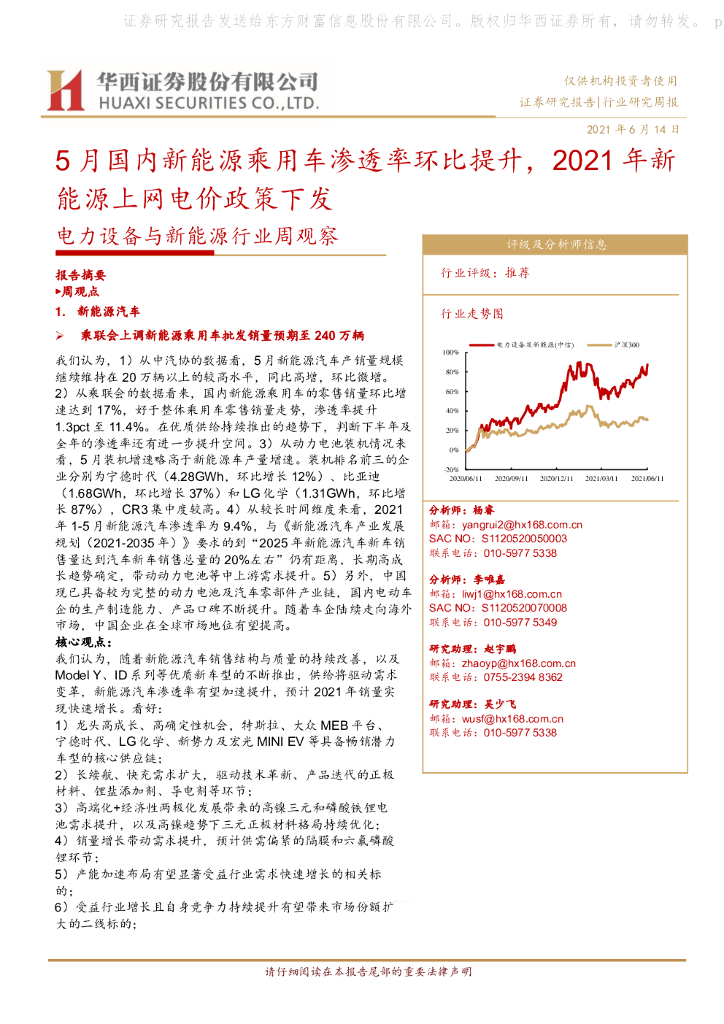 华西证券：电力设备与新能源行业周观察：5月国内新能源乘用车渗透率环比提升，2021年新能源上网电价政策下发 海报