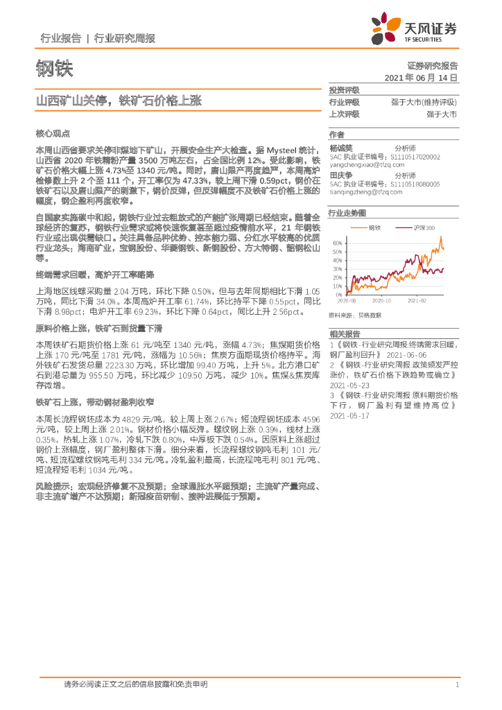 天风证券：钢铁行业研究周报：山西矿山关停，铁矿石价格上涨