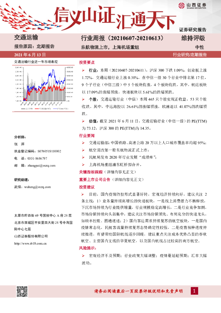 山西证券：交通运输行业周报：东航物流上市，上海机场重组