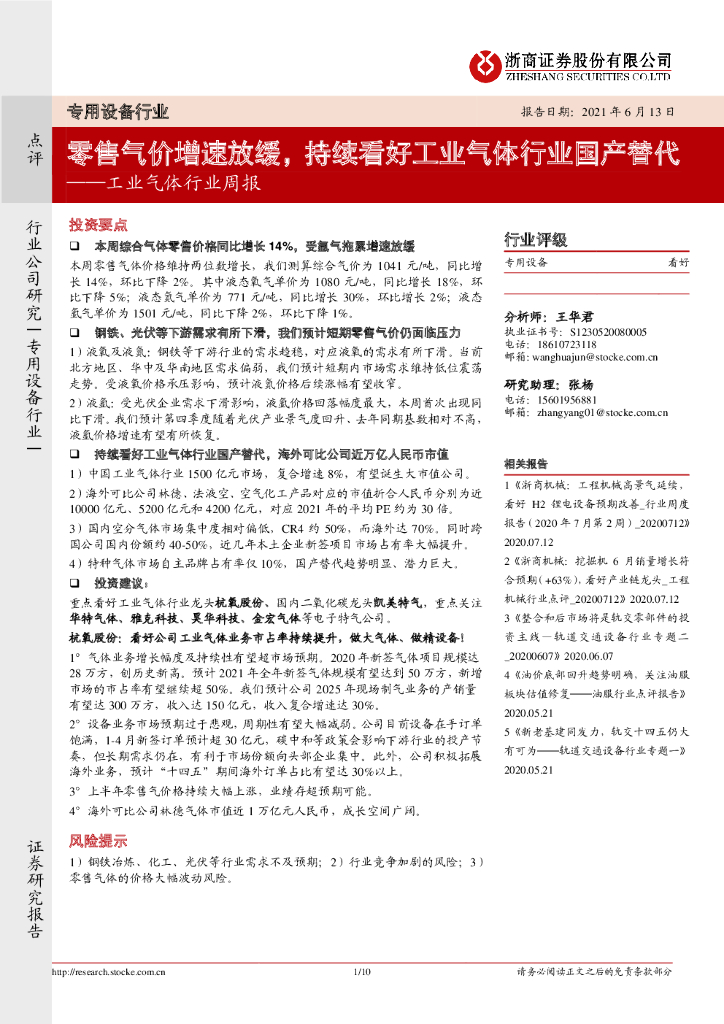 浙商证券：工业气体行业周报：零售气价增速放缓，持续看好工业气体行业国产替代 海报