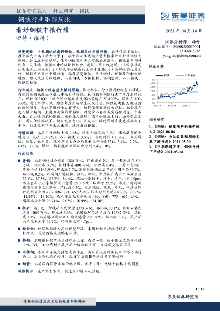 东吴证券：钢铁行业跟踪周报：看好钢铁中报行情 海报