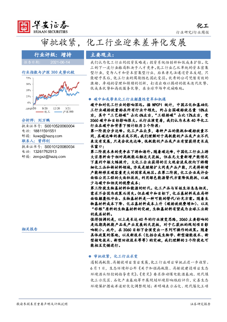 华安证券：化工行业周报：审批收紧，化工行业迎来差异化发展 海报