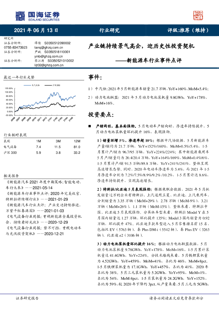 国海证券：新能源车行业事件点评：产业链持续景气高企，迎历史性投资契机 海报