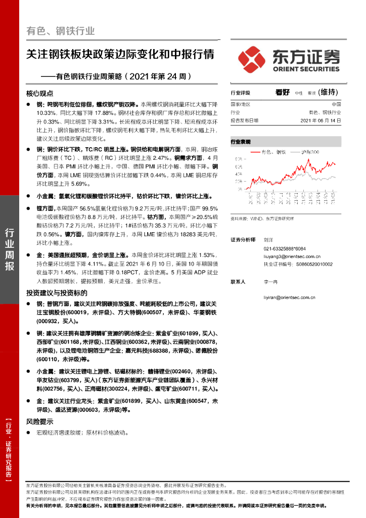 东方证券：有色钢铁行业周策略（2021年第24周）：关注钢铁板块政策边际变化和中报行情