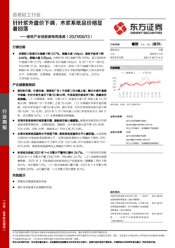 东方证券：<em>造纸</em>产业链数据每周速递：针叶浆外盘价下调，木浆系纸品价格显著回落