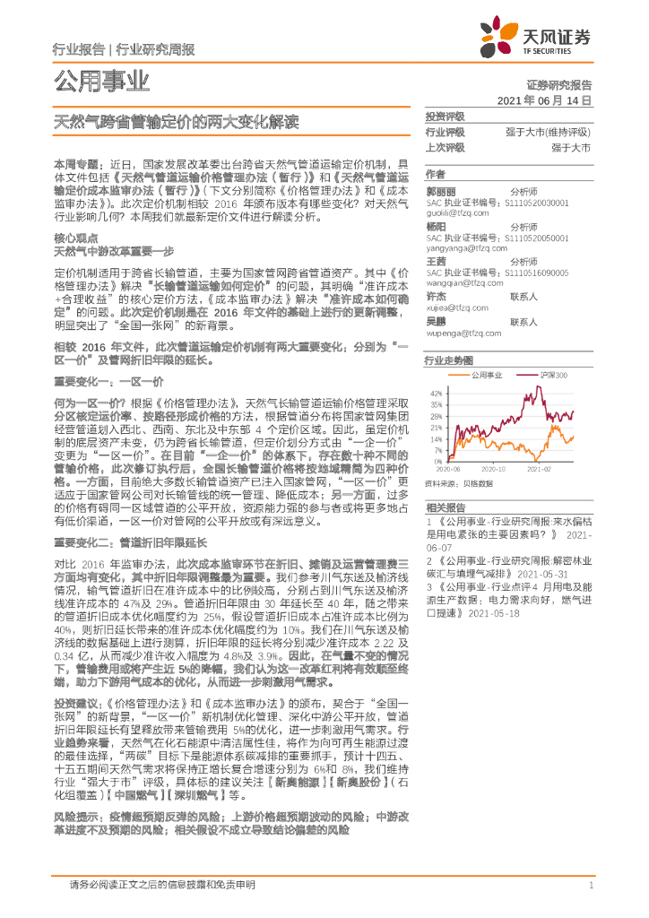 天风证券：公用事业行业研究周报：天然气跨省管输定价的两大变化解读