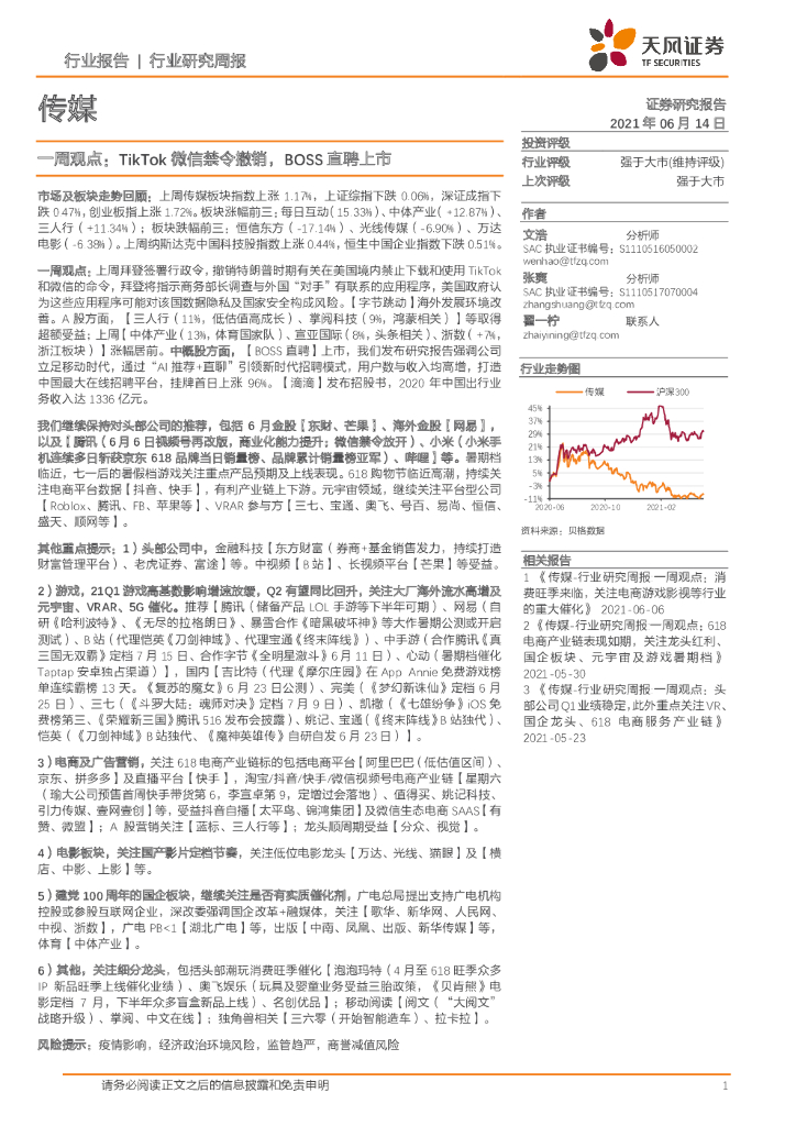 天风证券：传媒一周观点：TikTok微信禁令撤销，BOSS直聘上市