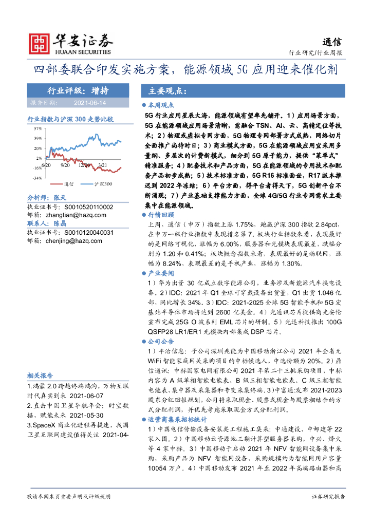 华安证券：通信行业周报：四部委联合印发实施方案，能源领域5G应用迎来催化剂 海报