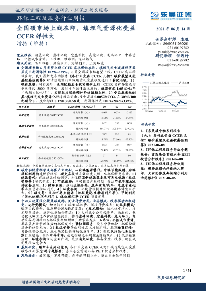 东吴证券：环保工程及服务行业周报：全国<em>碳</em>市场上线在即，填埋气资源化受益CCER弹性大 海报