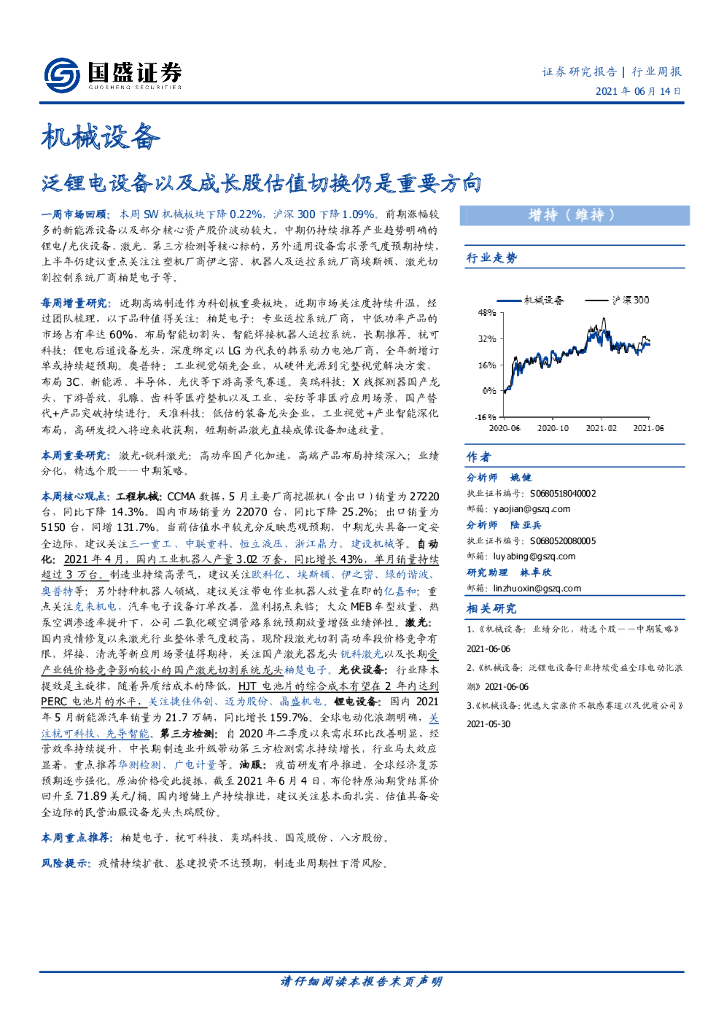 国盛证券：机械设备行业周报：泛锂电设备以及成长股估值切换仍是重要方向