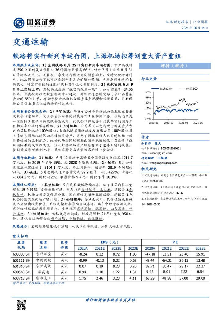 国盛证券：交通运输行业周报：铁路将实行新列车运行图，上海机场拟筹划重大资产重组