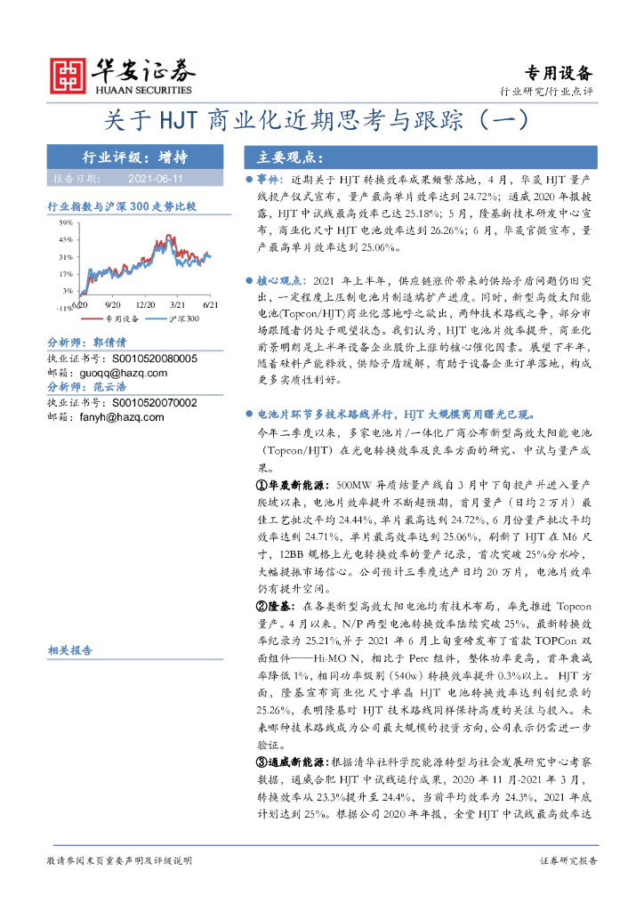 华安证券：专用设备：关于HJT商业化近期思考与跟踪（一） 海报