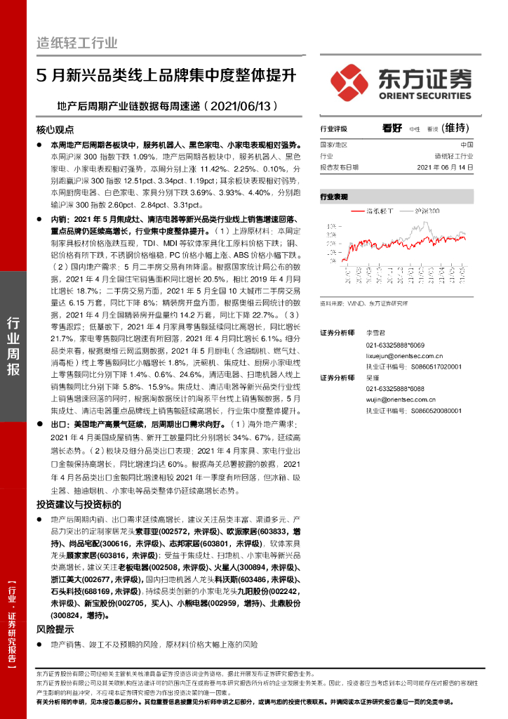 东方证券：<em>造纸</em>轻工行业周报：地产后周期产业链数据每周速递-5月新兴品类线上品牌集中度整体提升