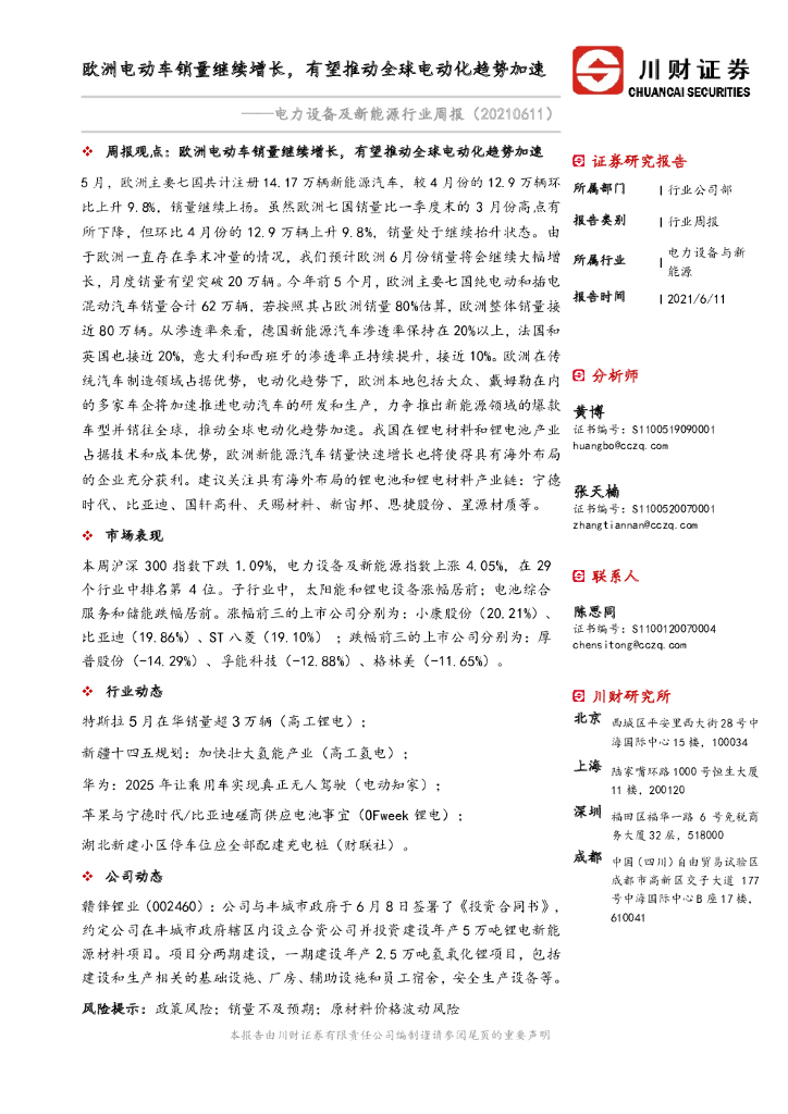 川财证券：电力设备及新能源行业周报：欧洲电动车销量继续增长，有望推动全球电动化趋势加速