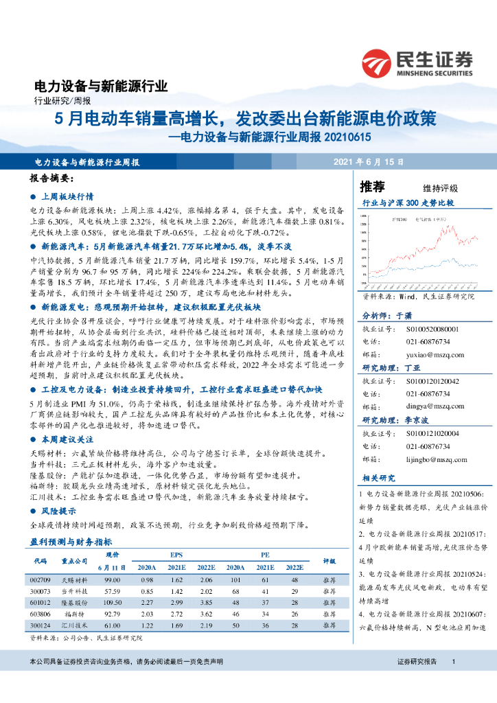民生证券：电力设备与新<em>能源</em>行业周报：5月电动车销量高增长，发改委出台新<em>能源</em>电价政策 海报
