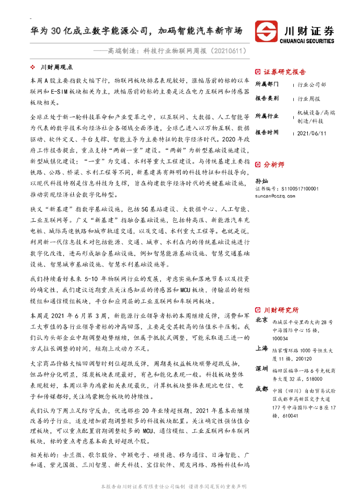 川财证券：高端制造：科技行业物联网周报：华为30亿成立数字能源公司，加码智能汽车新市场