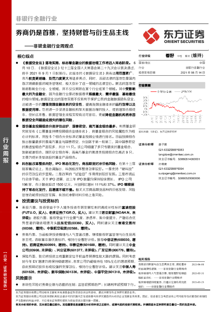 东方证券：非银金融行业周观点：券商仍是首推，坚持财管与衍生品主线 海报