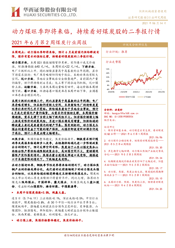 华西证券：2021年6月第2周煤炭行业周报：动力煤旺季即将来临，持续看好煤炭股的二季报行情 海报