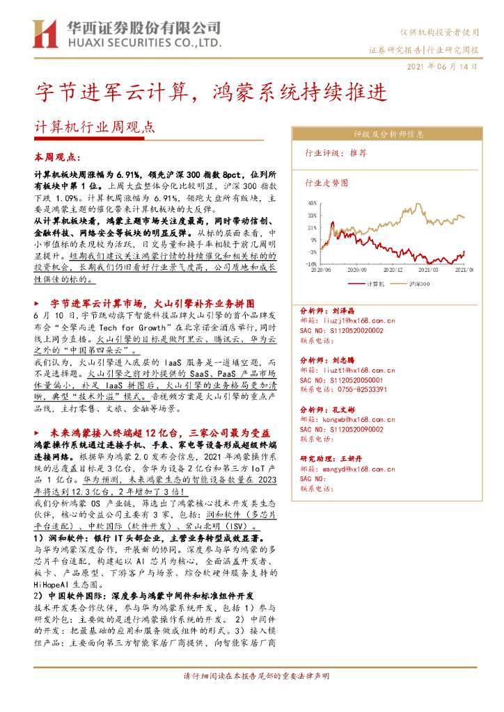 华西证券：计算机行业周观点：字节进军云计算，鸿蒙系统持续推进 海报