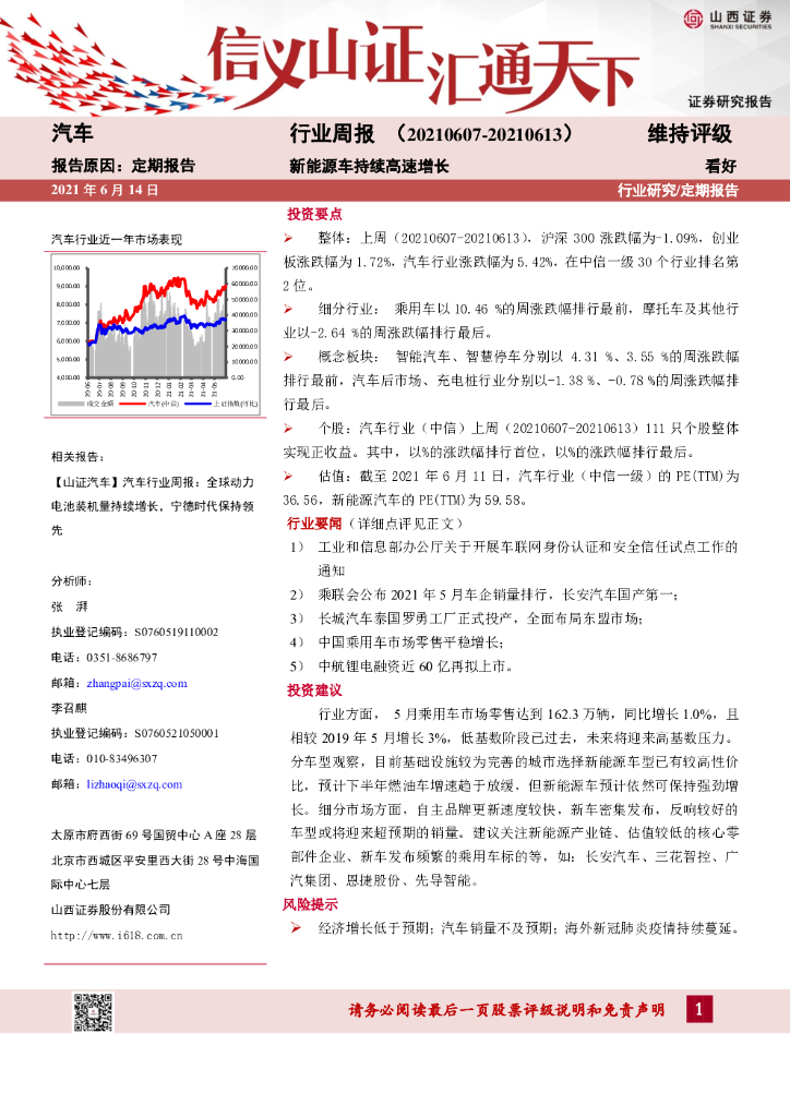 山西证券：汽车行业周报：新能源车持续高速增长