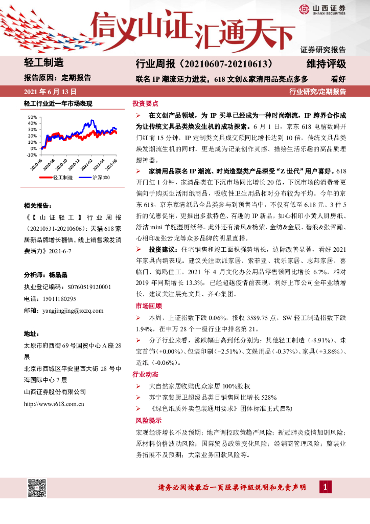山西证券：轻工制造行业周报：联名IP潮流活力迸发，618文创&家清用品亮点多多