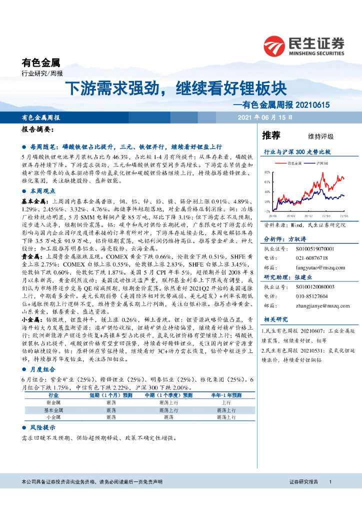 民生证券：有色金属周报：下游需求强劲，继续看好锂板块 海报