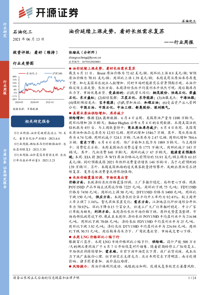 开源证券：石油化工行业周报：油价延续上涨走势，看好长丝需求复苏