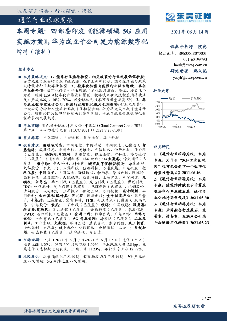 东吴证券：通信行业跟踪周报-本周专题：四部委印发《<em>能源</em>领域5G应用实施方案》，华为成立子公司发力<em>能源</em>数字化 海报