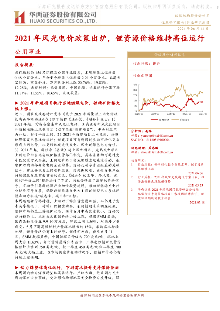华西证券：公用事业行业研究周报：2021年风光电价政策出炉，锂资源价格维持高位运行 海报