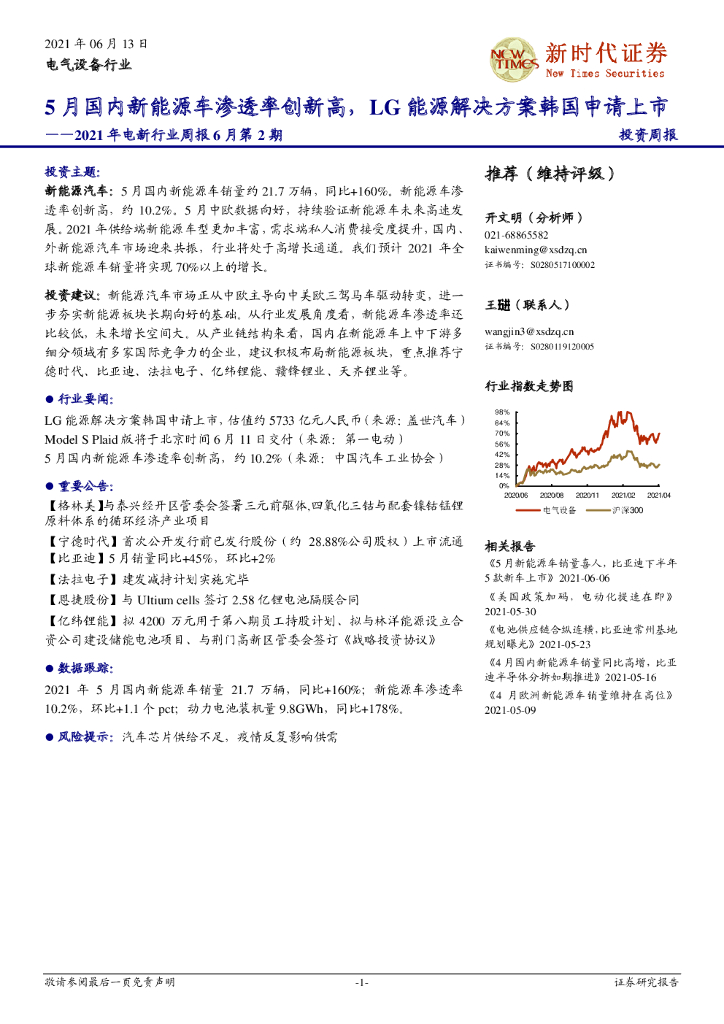 新时代证券：2021年电新行业周报6月第2期：5月国内新<em>能源</em>车渗透率创新高，LG<em>能源</em>解决方案韩国申请上市 海报