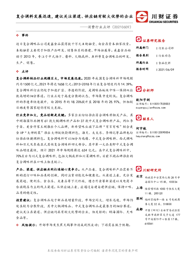 川财证券：消费行业点评：复合调料发展迅速，建议关注渠道、<em>供应链</em>有较大优势的企业 海报