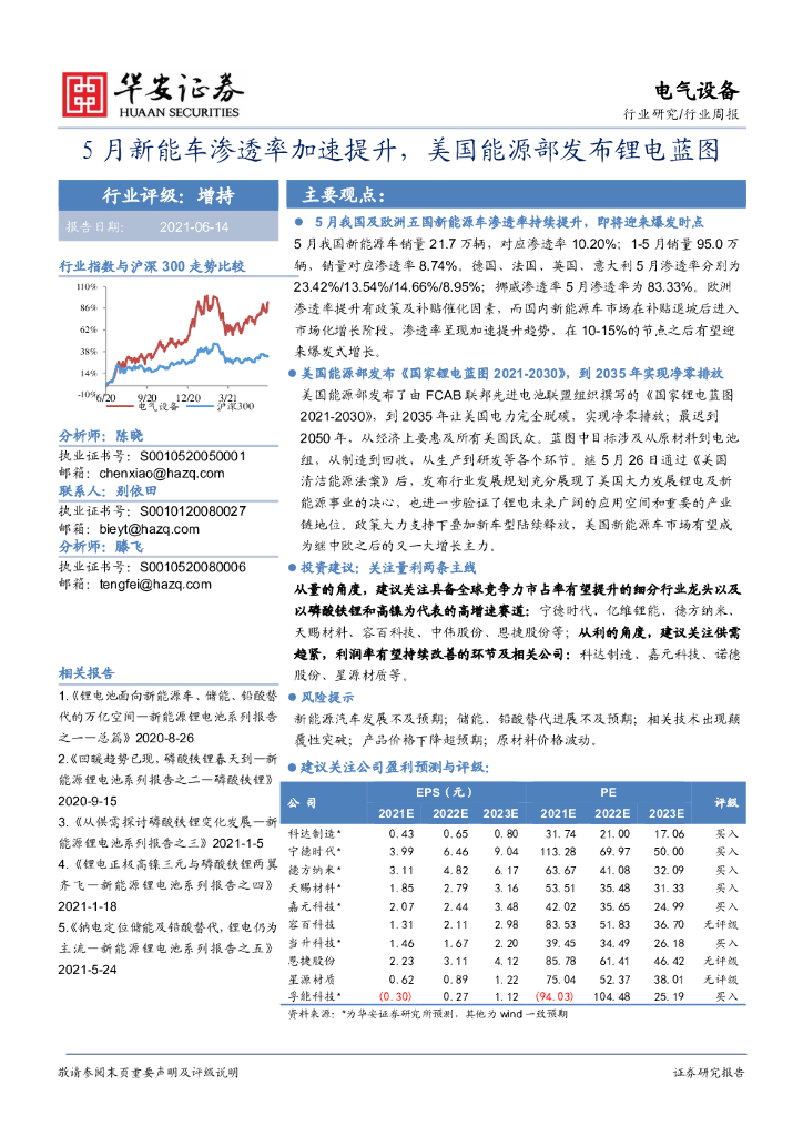 华安证券：电气设备行业周报：5月新能车渗透率加速提升，美国<em>能源</em>部发布锂电蓝图 海报